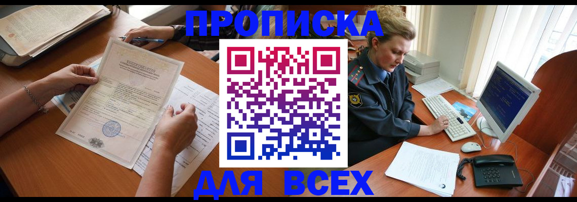 купить прописку в Таштаголе
